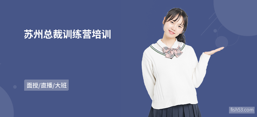 苏州总裁训练营培训