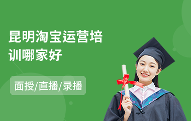 昆明淘宝运营培训哪家好(淘宝运营培训班哪家好)