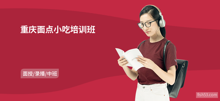 重庆面点小吃培训班