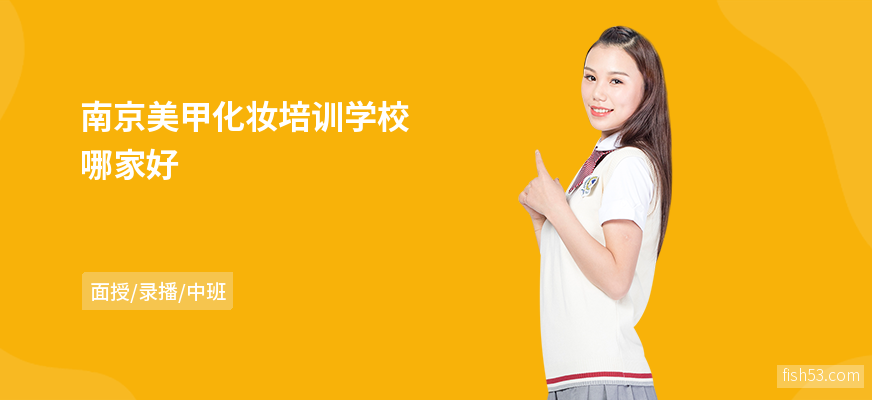 南京美甲化妆培训学校哪家好