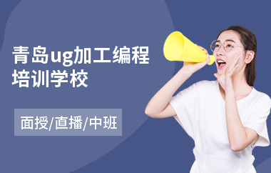 青岛ug加工编程培训学校