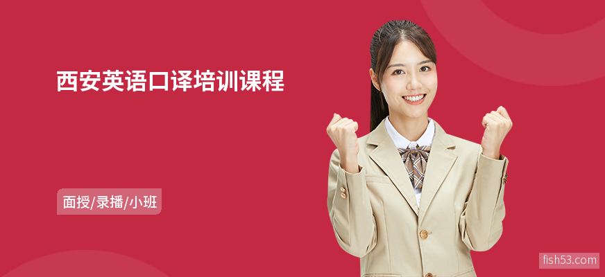 西安英语口译培训课程