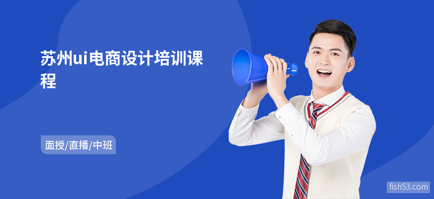 苏州ui电商设计培训课程