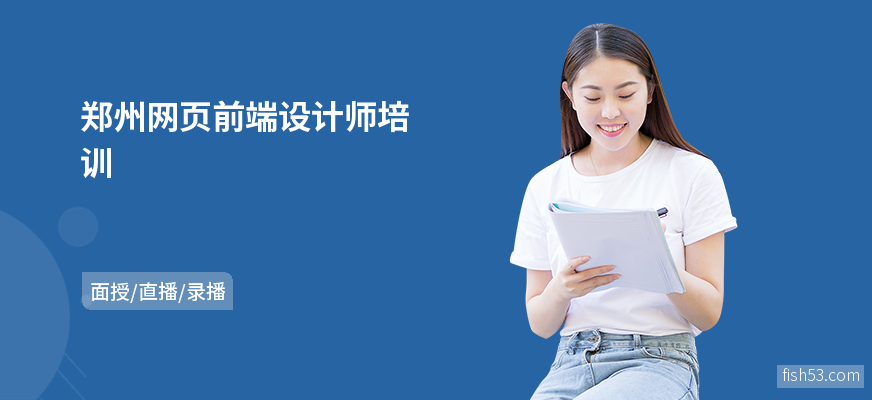 郑州网页前端设计师培训