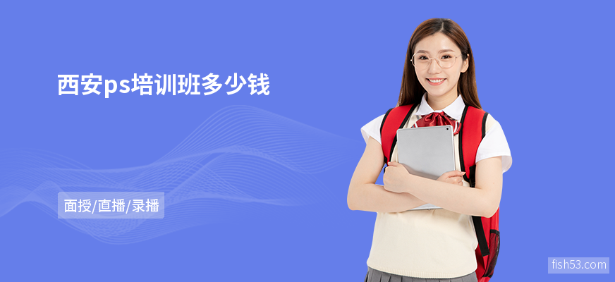 西安ps培训班多少钱