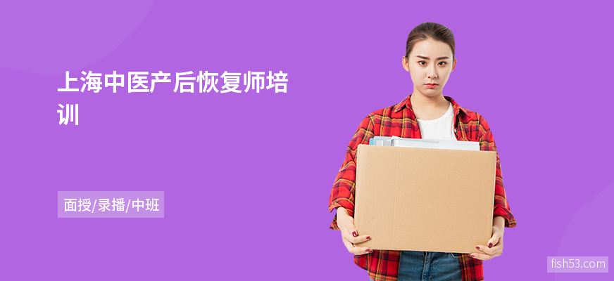 上海中医产后恢复师培训