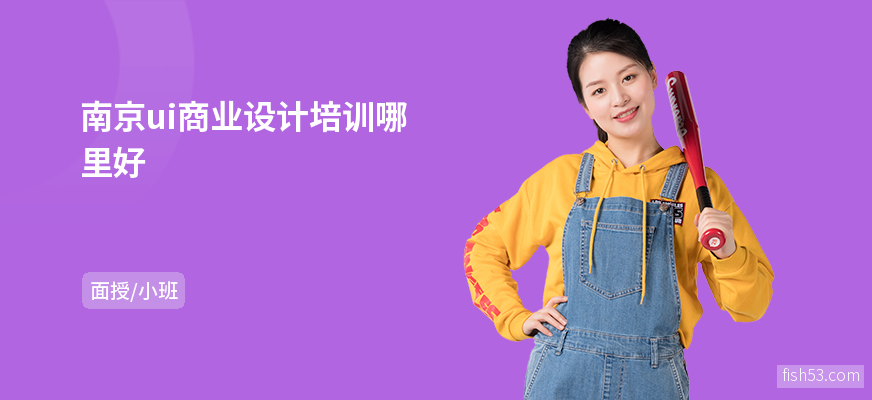 南京ui商业设计培训哪里好