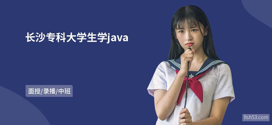 长沙专科大学生学java