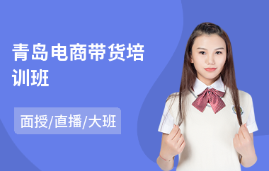 青岛电商带货培训班(电商运营基础培训班)