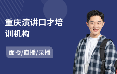 重庆演讲口才培训机构(口才表演培训学校)