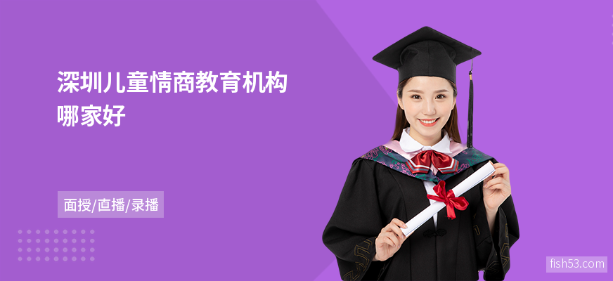 深圳儿童情商教育机构哪家好