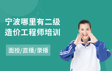 宁波哪里有二级造价工程师培训(一级造价工程师培训班学费)