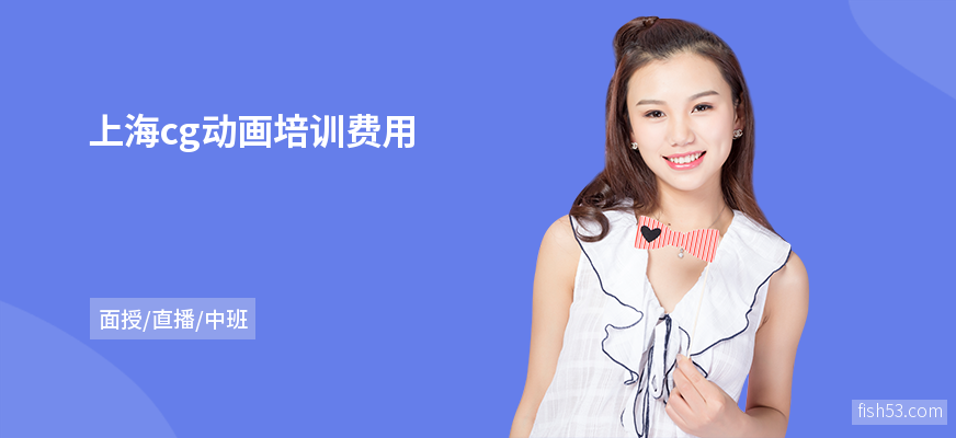 上海cg动画培训费用