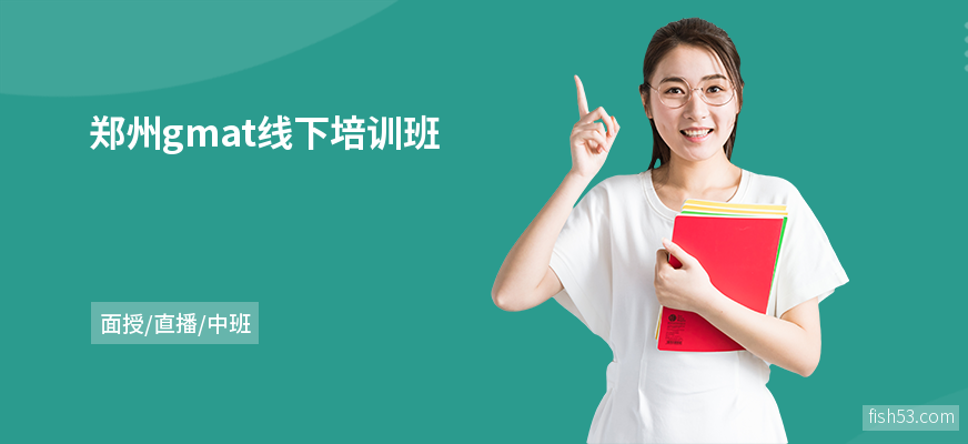 郑州gmat线下培训班