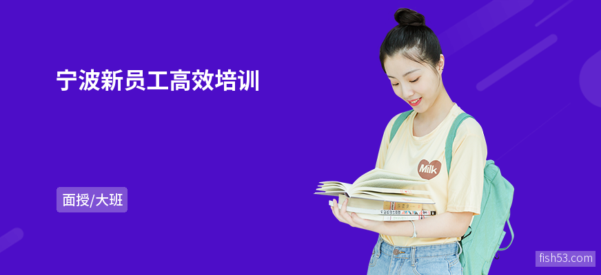 宁波新员工高效培训