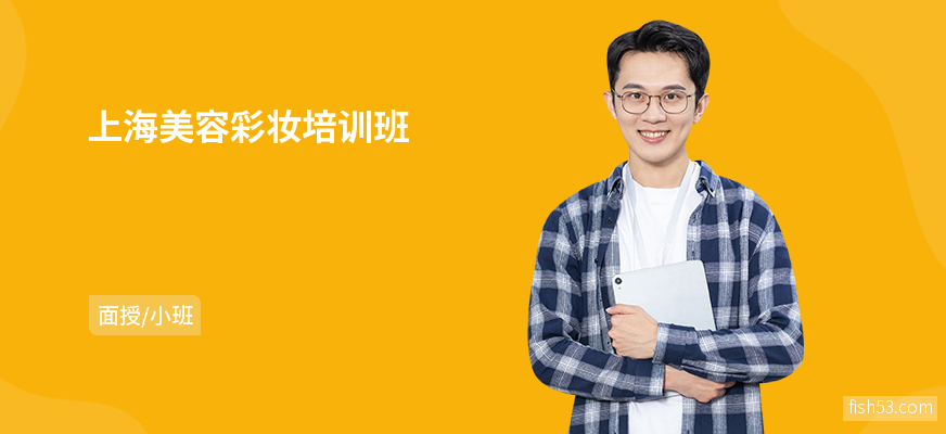 上海美容彩妆培训班