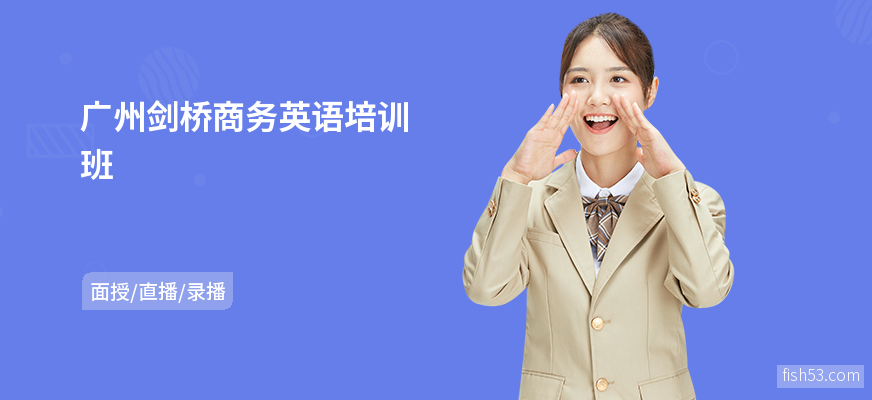 广州剑桥商务英语培训班