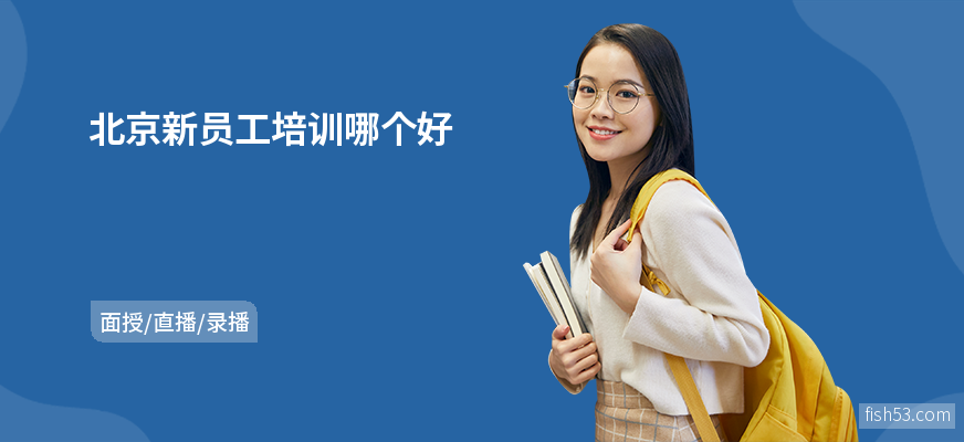 北京新员工培训哪个好
