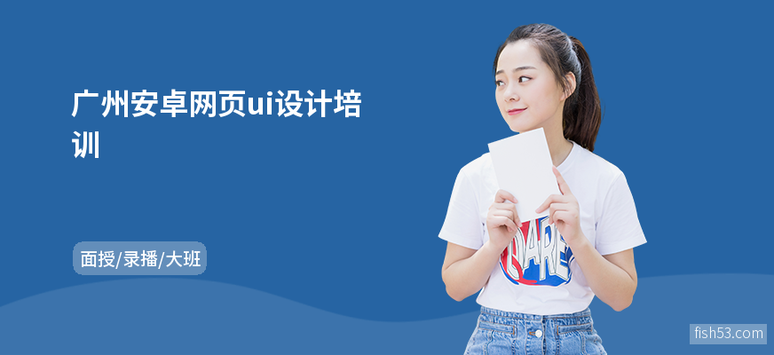 广州安卓网页ui设计培训