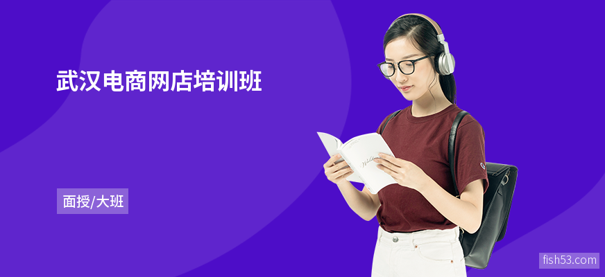 武汉电商网店培训班
