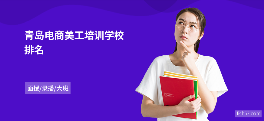 青岛电商美工培训学校排名