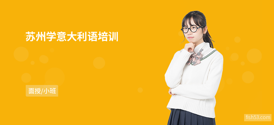 苏州学意大利语培训