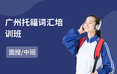 广州托福词汇培训班(本地托福培训机构)