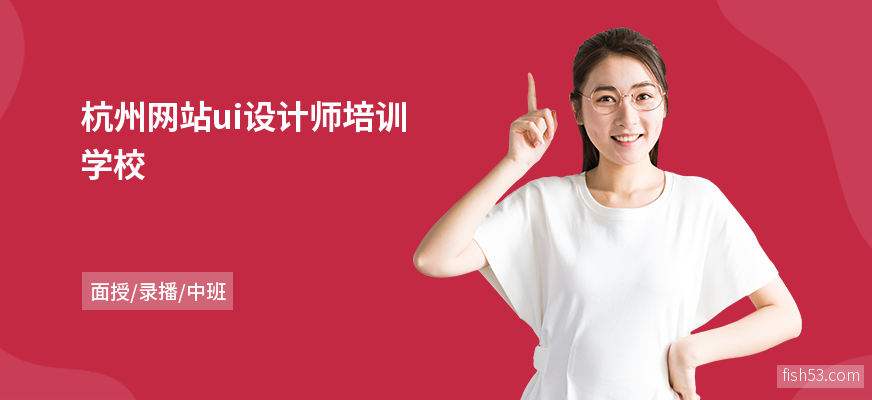 杭州网站ui设计师培训学校
