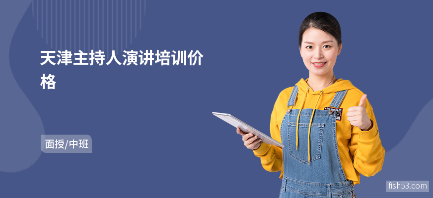天津主持人演讲培训价格