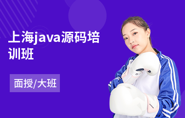上海java源码培训班