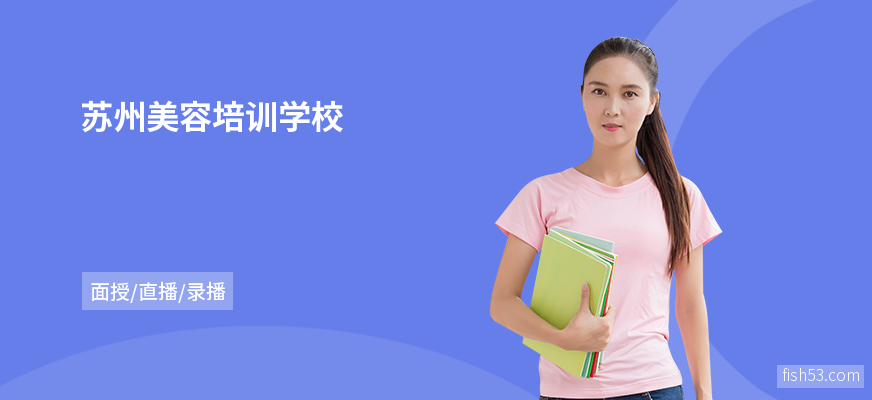 苏州美容培训学校