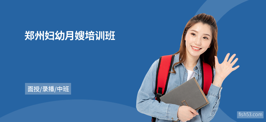 郑州妇幼月嫂培训班