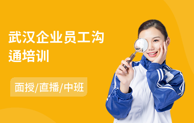 武汉企业员工沟通培训(新员工拓展培训)
