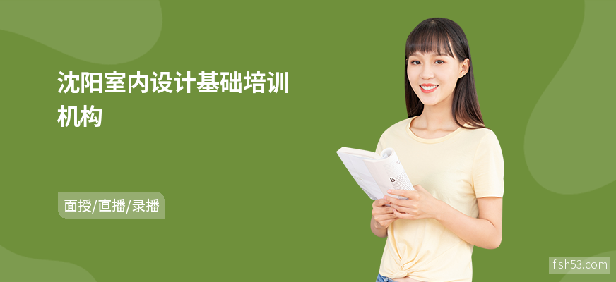 沈阳室内设计基础培训机构