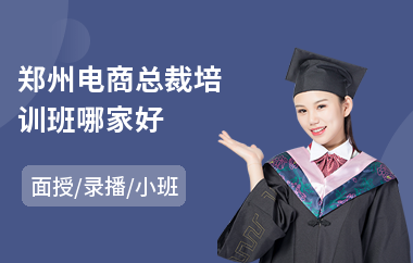 郑州电商总裁培训班哪家好