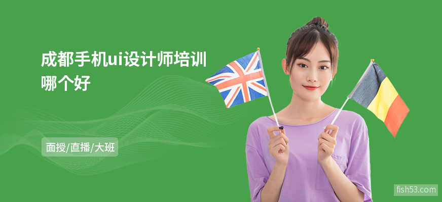 成都手机ui设计师培训哪个好