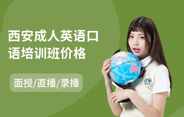 西安成人英语口语培训班价格