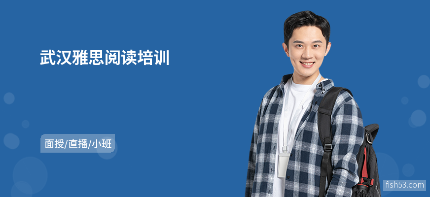 武汉雅思阅读培训