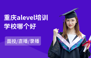 重庆alevel培训学校哪个好(alevel培训机构哪个好)