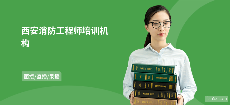 西安消防工程师培训机构