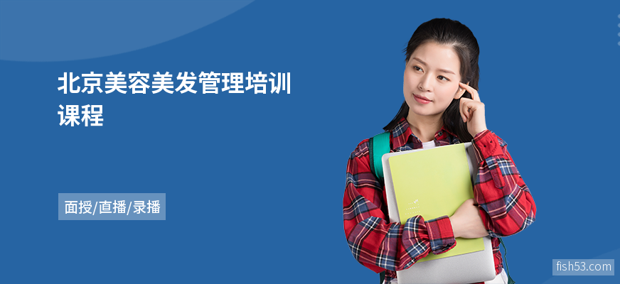 北京美容美发管理培训课程