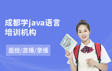 成都学java语言培训机构