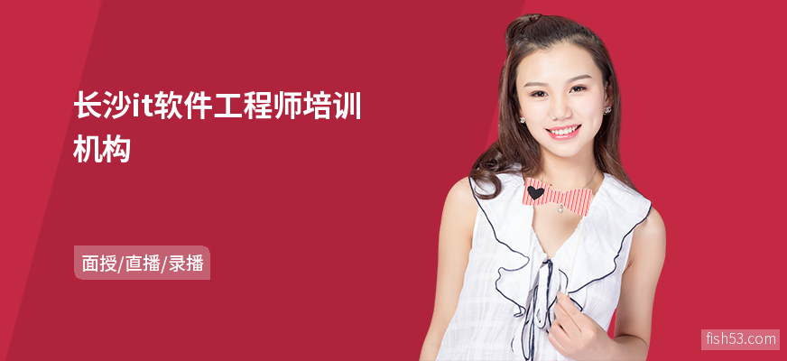 长沙it软件工程师培训机构