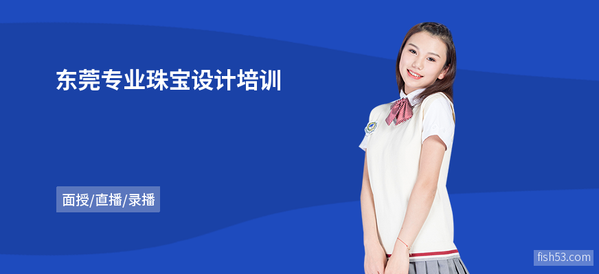 东莞专业珠宝设计培训