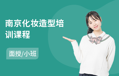 南京化妆造型培训课程(短期化妆培训)