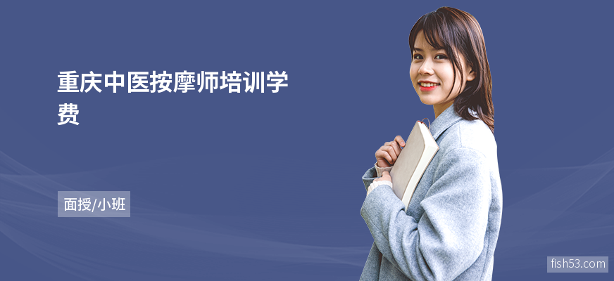 重庆中医按摩师培训学费