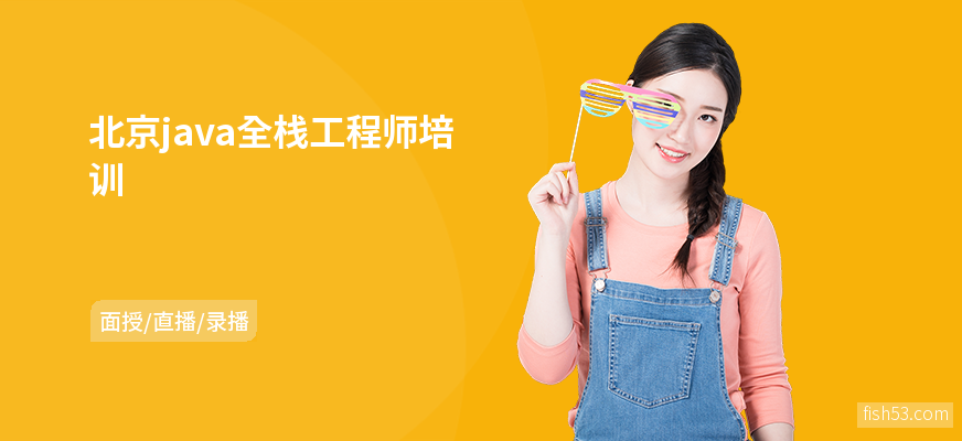 北京java全栈工程师培训