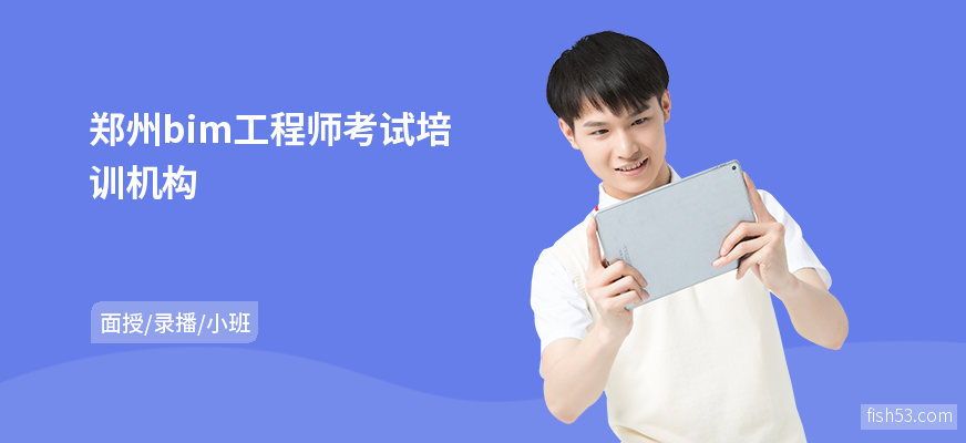 郑州bim工程师考试培训机构
