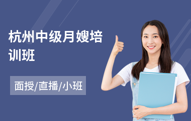 杭州中级月嫂培训班(附近哪里有学月嫂)