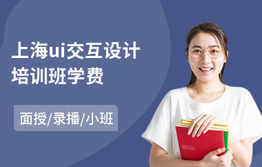 上海ui交互设计培训班学费